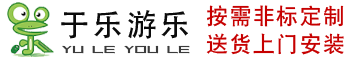 安徽于樂游樂設(shè)備有限公司